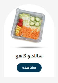 سالاد-و-کاهو