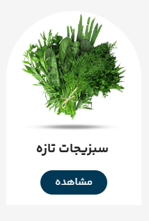 سبزیجات تازه