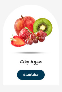 میوه-جات