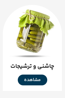 چاشنی و ترشیجات